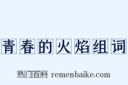 青春的火焰组词是什么意思的图片